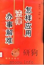 怎样应用法律办事解难（1993 PDF版）