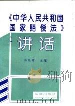 《中华人民共和国国家赔偿法》讲话（1994 PDF版）