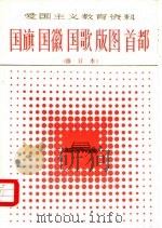 国旗  国徽  国歌  版图  首都（1992 PDF版）