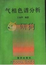 气相色谱分析（1990 PDF版）