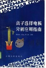 离子选择电极分析应用指南（1986 PDF版）