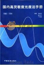 国内高灵敏度光度法手册：1985-1994（1996 PDF版）