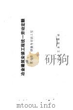 冶金建筑安装工程统一劳动定额  第10册  焊接与切割工程（1984 PDF版）