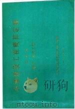 石油建设工程概算定额  第4册  电气、仪表工程（1988 PDF版）
