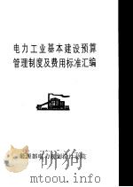 电力工业基本建设预算管理制度及费用标准汇编（ PDF版）