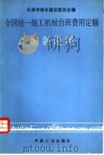 全国统一施工机械台班费用定额编制说明（1989 PDF版）