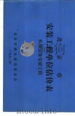 北京市安装工程单位估价表  机械设备安装工程（ PDF版）