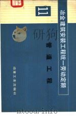 冶金建筑安装工程统一劳动定额  第11册  管道工程（1984 PDF版）
