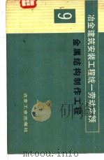 冶金建筑安装工程统一劳动定额  第9册  金属结构制作工程（1984 PDF版）