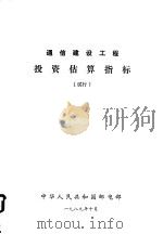 通信建设工程投资估算指标  试行（ PDF版）