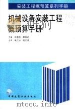 机械设备安装工程概预算手册（1996 PDF版）