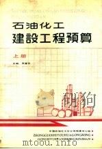 石油化工建设工程预算  上（1989 PDF版）