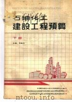 石油化工建设工程预算  下（1989 PDF版）