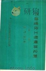 石油建设工程概算定额  第1册  油  气  田建设工程（1988 PDF版）
