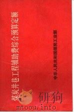 煤炭井巷工程辅助费综合预算定额（1987 PDF版）