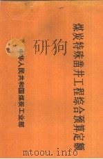 煤炭特殊凿井工程综合预算定额（1988 PDF版）
