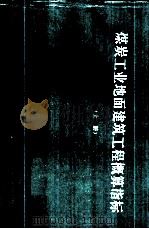 煤炭工业地面建筑工程概算指标  统一基价  上（1992 PDF版）
