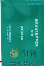 通信建设工程预算定额  第2册  通信线路工程（1995 PDF版）
