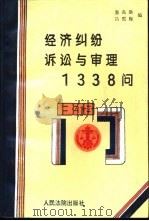 经济纠纷诉讼与审理1338问 1994 PDF电子版封面 7800562379 童兆洪,吕雪梅编