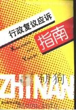行政复议应诉指南  “二五”普法读本（1993 PDF版）
