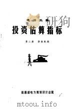 电力工程投资估算指标  第2册  供热机组（ PDF版）