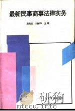 最新民事商事法律实务（1995 PDF版）