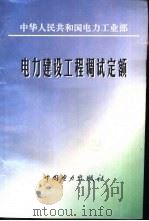 电力建设工程调试定额 1997 PDF电子版封面 7801253019 中华人民共和国电力工业部(发布)