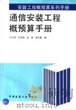 通信安装工程概预算手册（1996 PDF版）