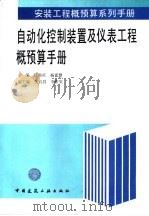 自动化控制装置及仪表工程概预算手册（1997 PDF版）
