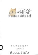 通信建设工程常用材料价格信息手册（1990 PDF版）