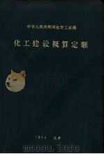 化工建设概算定额  4（ PDF版）