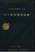 化工建设概算定额  3（ PDF版）