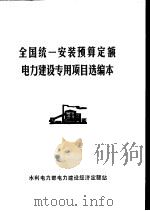 全国统一安装预算定额电力建设专用项目选编本 PDF电子版封面 水利电力部电力建设经济定额站