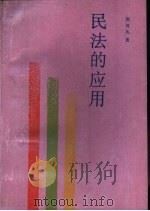 民法的应用（1992 PDF版）