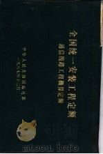 全国统一安装工程定额通信线路工程概算定额（1978 PDF版）