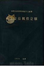 化工建设概算定额  2（ PDF版）