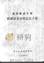 通信建设工程机械设备价格信息手册（1990 PDF版）