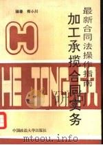 加工承揽合同实务 1995 PDF电子版封面 7562013144 郑小川编著