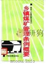 乡镇煤矿管理条例概要 1995 PDF电子版封面 7800832406 煤炭工业部政策法规司编