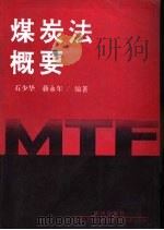 煤炭法概要（1993 PDF版）
