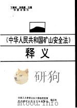 《中华人民共和国矿山安全法》释义（1993 PDF版）