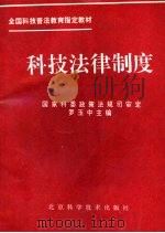 科技法律制度（1992 PDF版）