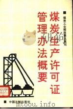 煤炭生产许可证管理办法概要（1995 PDF版）