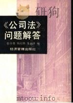 《公司法》问题解答（1994 PDF版）