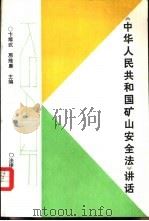 《中华人民共和国矿山安全法》讲话（1993 PDF版）