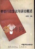 劳动行政复议与诉讼概述（1992 PDF版）