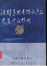 法律手段在保证产品质量中的作用（1991 PDF版）