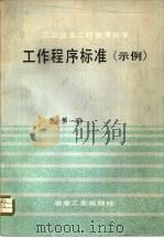 工业企业工作参考标准  工作程序标准  示例（1984 PDF版）