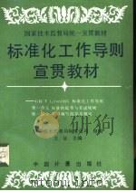 标准化工作导则宣贯教材（1994 PDF版）