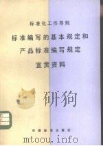 标准化工作导则 标准编写的基本规定和产品准编写规定 宣贯资料 1987 PDF电子版封面 宣湘编